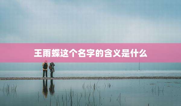 王雨蝶这个名字的含义是什么
