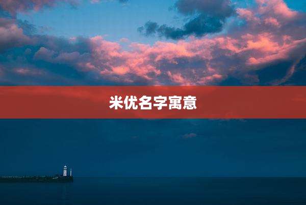 米优名字寓意
