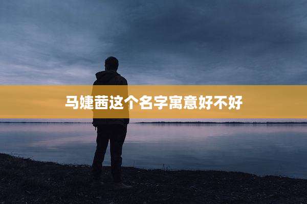 马婕茜这个名字寓意好不好