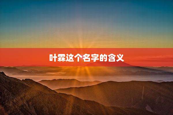 叶霖这个名字的含义