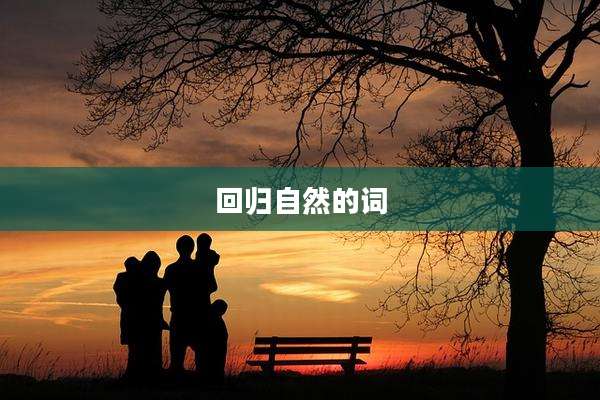 回归自然的词