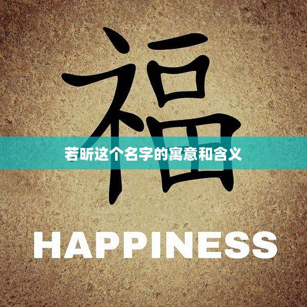 若昕这个名字的寓意和含义