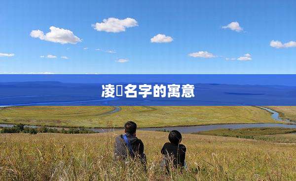 凌晞名字的寓意