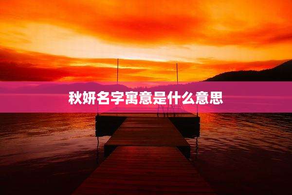 秋妍名字寓意是什么意思