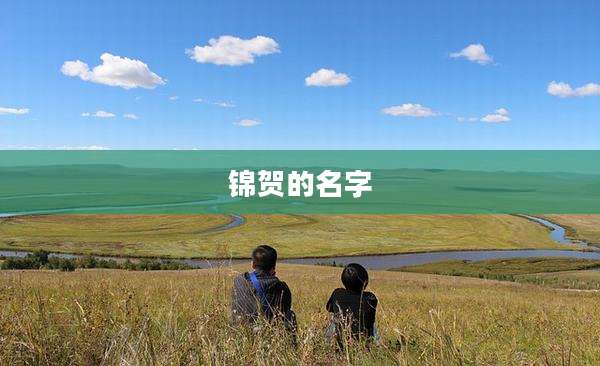 锦贺的名字