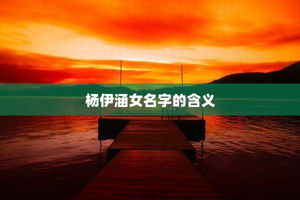 杨伊涵女名字的含义