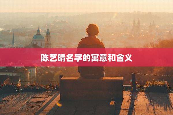 陈艺晴名字的寓意和含义