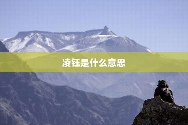 凌钰是什么意思