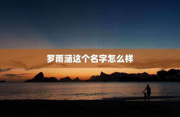 罗雨涵这个名字怎么样