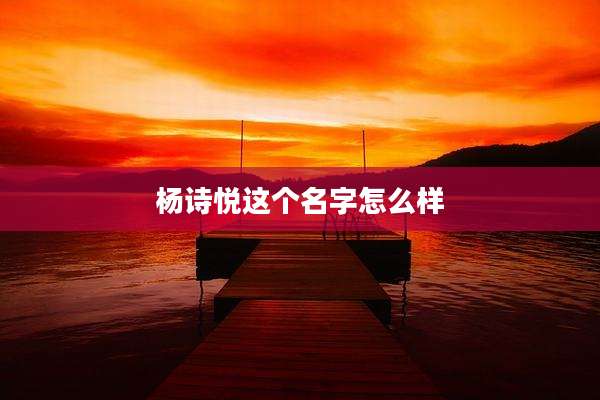 杨诗悦这个名字怎么样