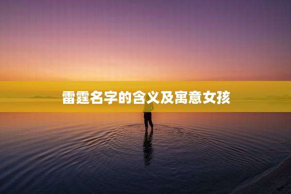 雷霆名字的含义及寓意女孩