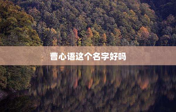 曹心语这个名字好吗