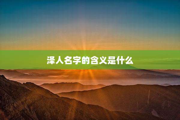 泽人名字的含义是什么