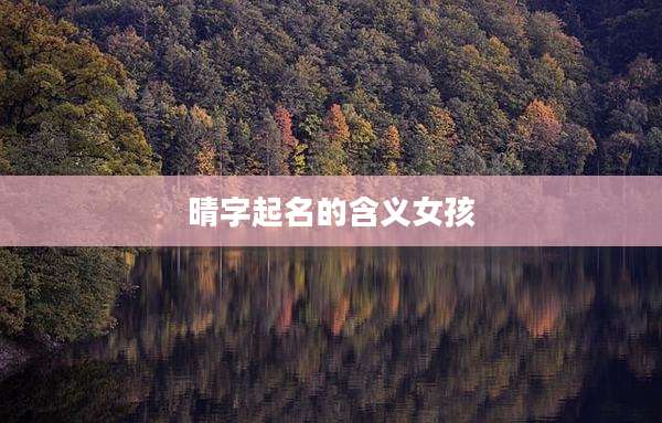 晴字起名的含义女孩