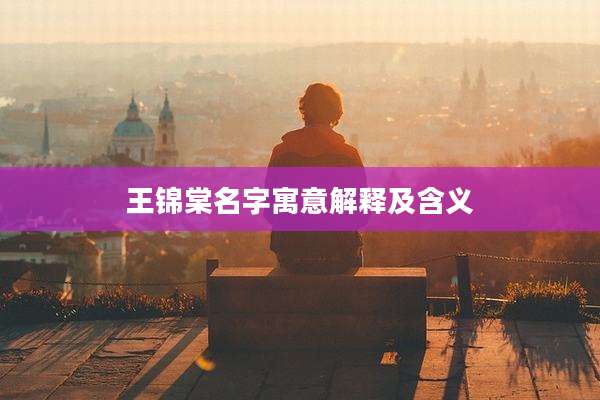 王锦棠名字寓意解释及含义