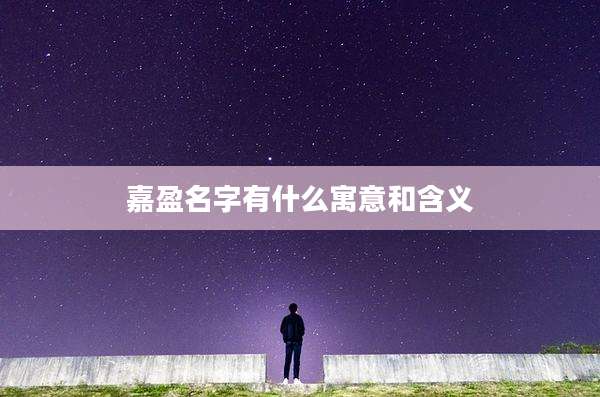 嘉盈名字有什么寓意和含义