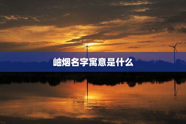 岫烟名字寓意是什么