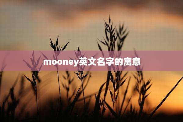 mooney英文名字的寓意