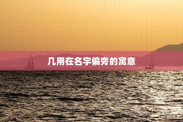 几用在名字偏旁的寓意