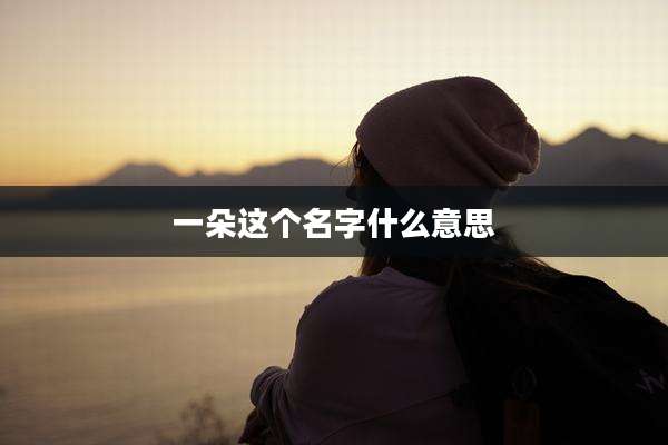 一朵这个名字什么意思