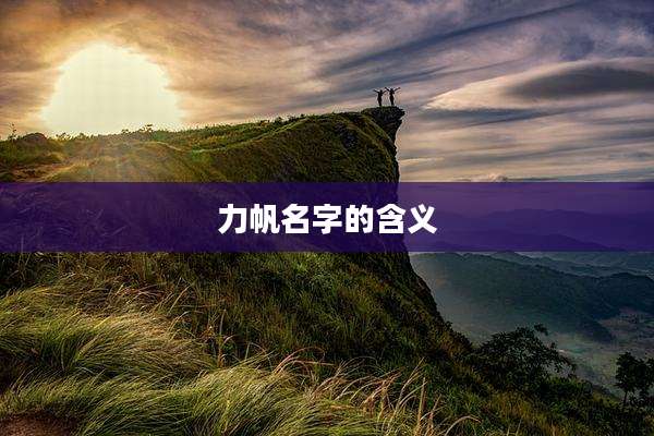 力帆名字的含义