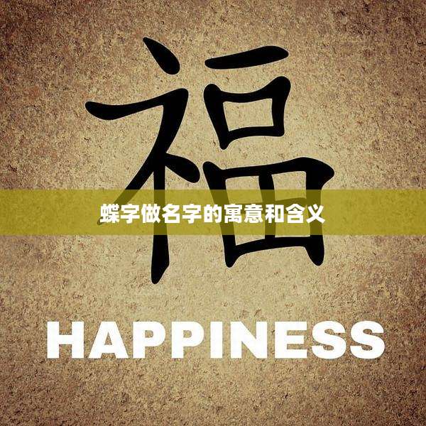 蝶字做名字的寓意和含义