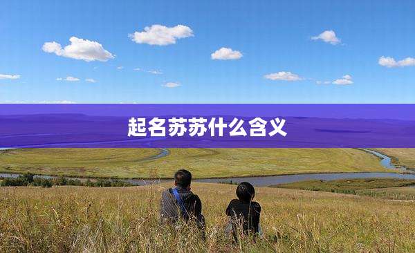 起名苏苏什么含义