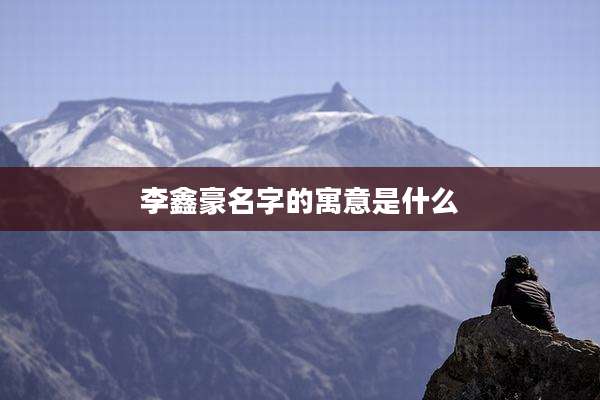 李鑫豪名字的寓意是什么