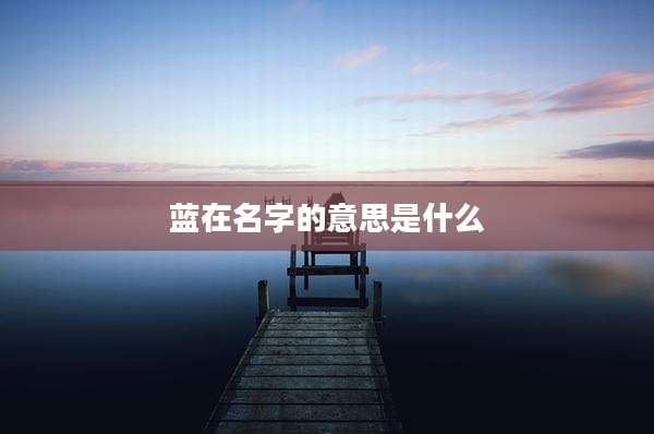 蓝在名字的意思是什么