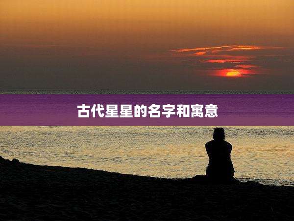 古代星星的名字和寓意