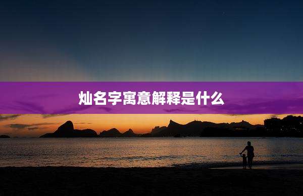 灿名字寓意解释是什么