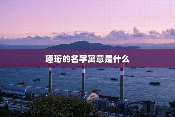 瑾珩的名字寓意是什么