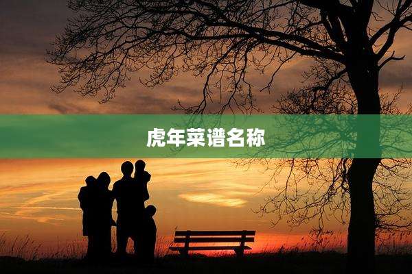 虎年菜谱名称