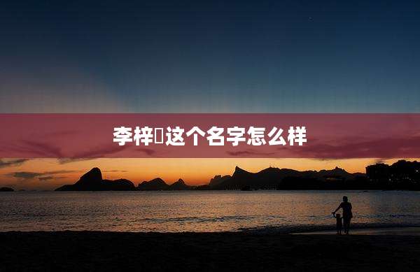 李梓芃这个名字怎么样