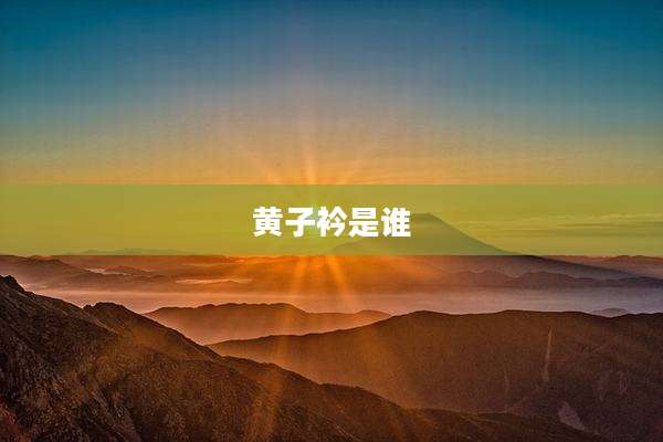 黄子衿是谁