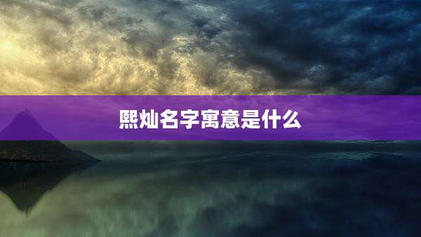 熙灿名字寓意是什么