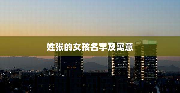 姓张的女孩名字及寓意