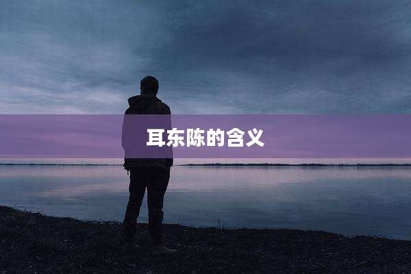 耳东陈的含义