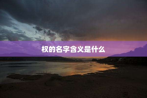 权的名字含义是什么
