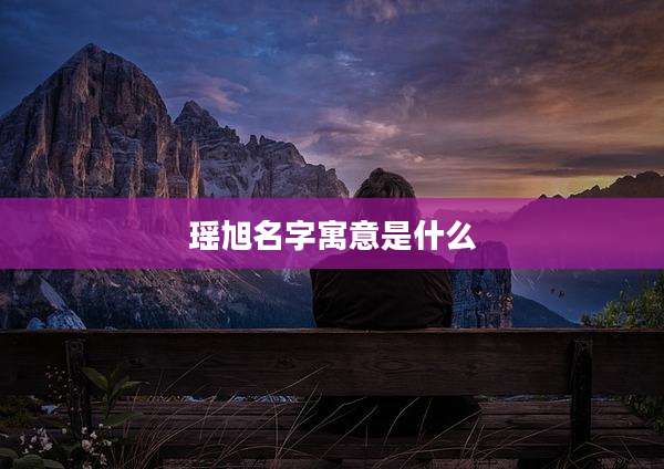 瑶旭名字寓意是什么