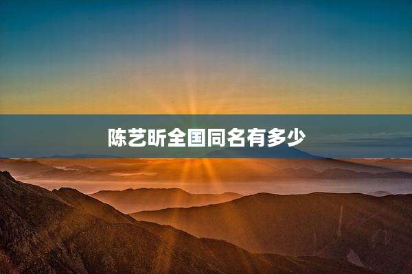 陈艺昕全国同名有多少