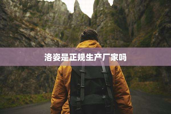 洛姿是正规生产厂家吗