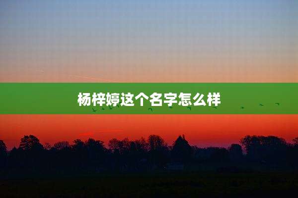 杨梓婷这个名字怎么样