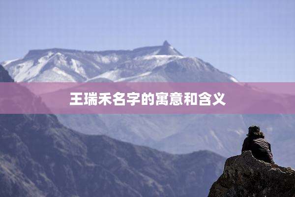 王瑞禾名字的寓意和含义