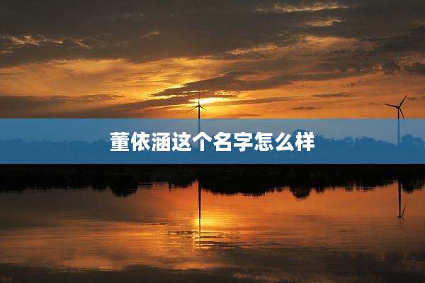 董依涵这个名字怎么样