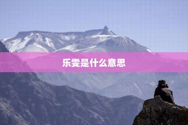 乐雯是什么意思