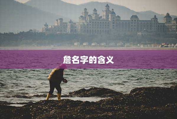 詹名字的含义