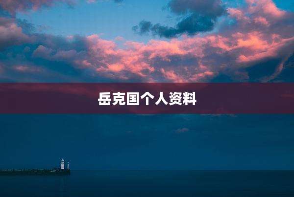 岳克国个人资料