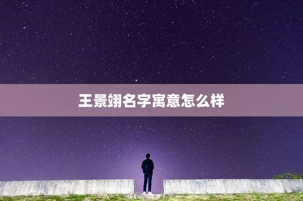 王景翊名字寓意怎么样