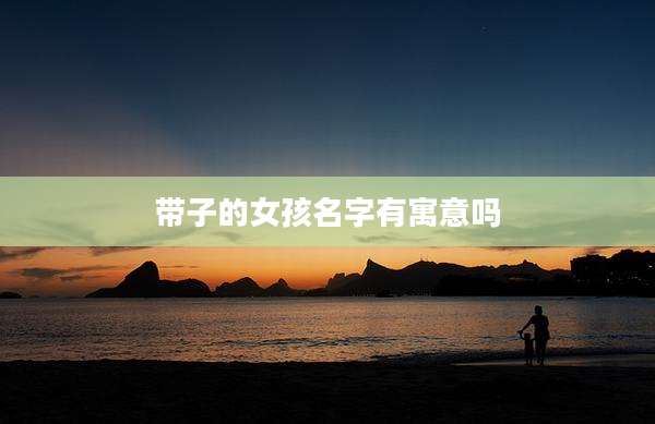 带子的女孩名字有寓意吗
